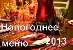 Новогоднее меню на 2013 год рецепты с фото на Вива вумен