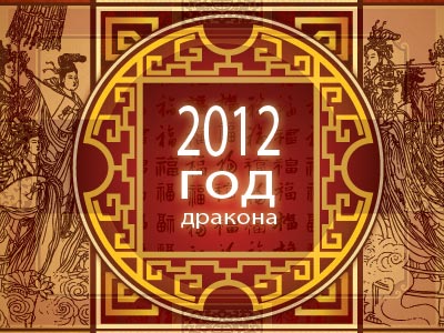 2012 год по восточному календарю, 2012 год кого?