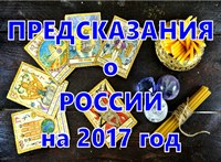 предсказания на 2017 год для россии