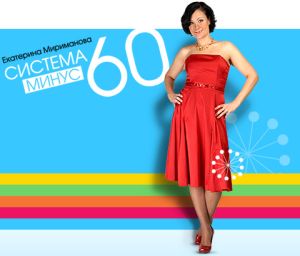 Диета Екатерины Миримановой «Минус 60», отзывы врачей-диетологов.